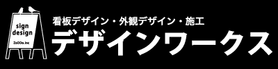 看板デザイン・看板制作のデザインワークス