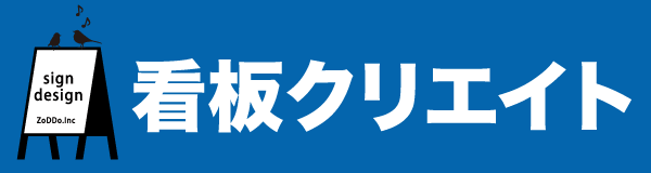 名古屋の看板クリエイト