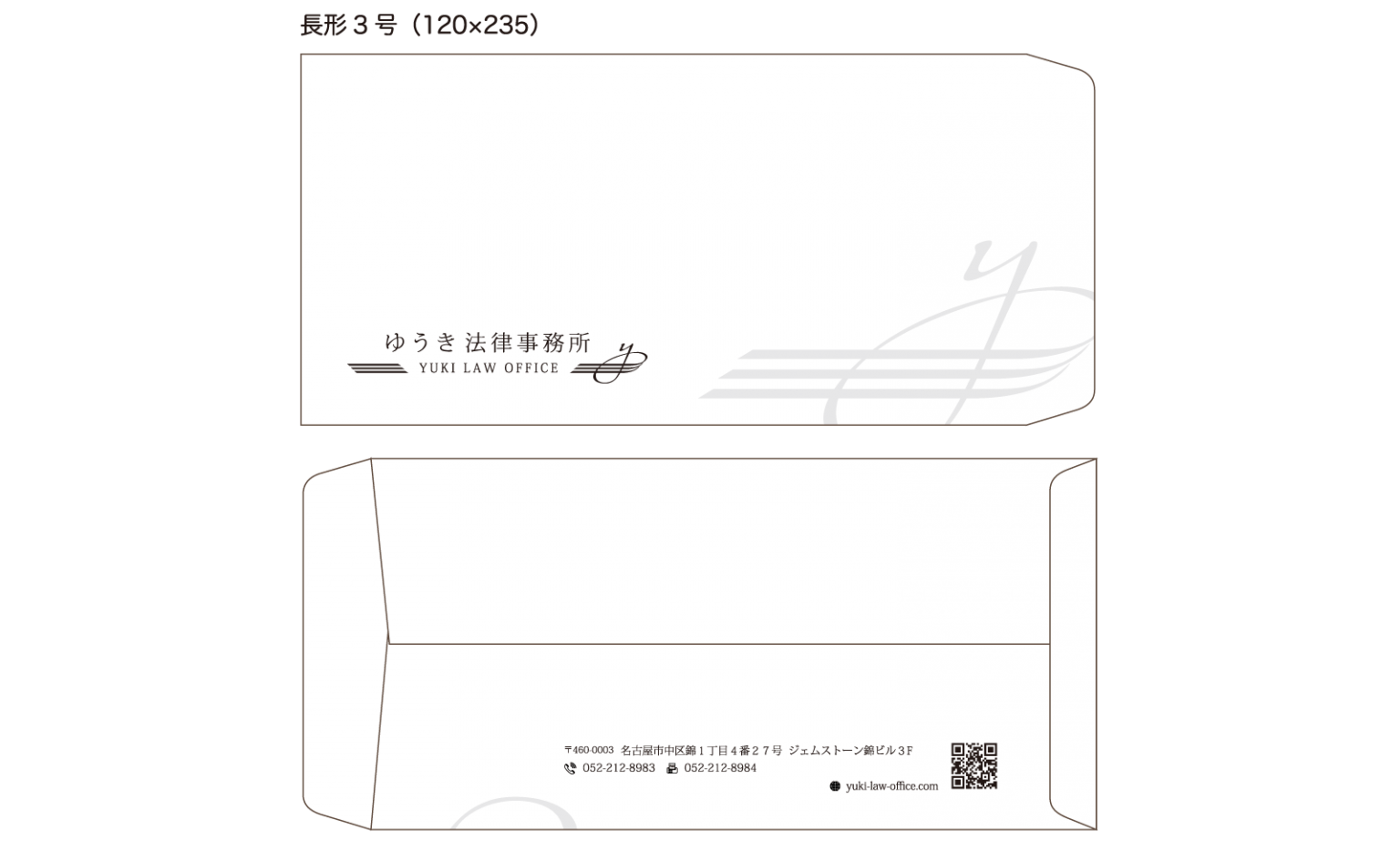 法律事務所のオリジナル封筒｜名古屋 愛知 岐阜のデザイン事務所zoddo