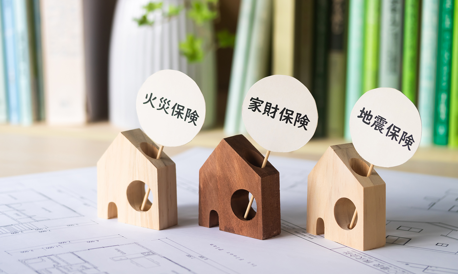火災保険や地震保険を考える