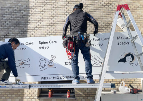 接骨院の看板