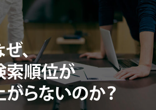 ホームページの検索順位が上がらない理由