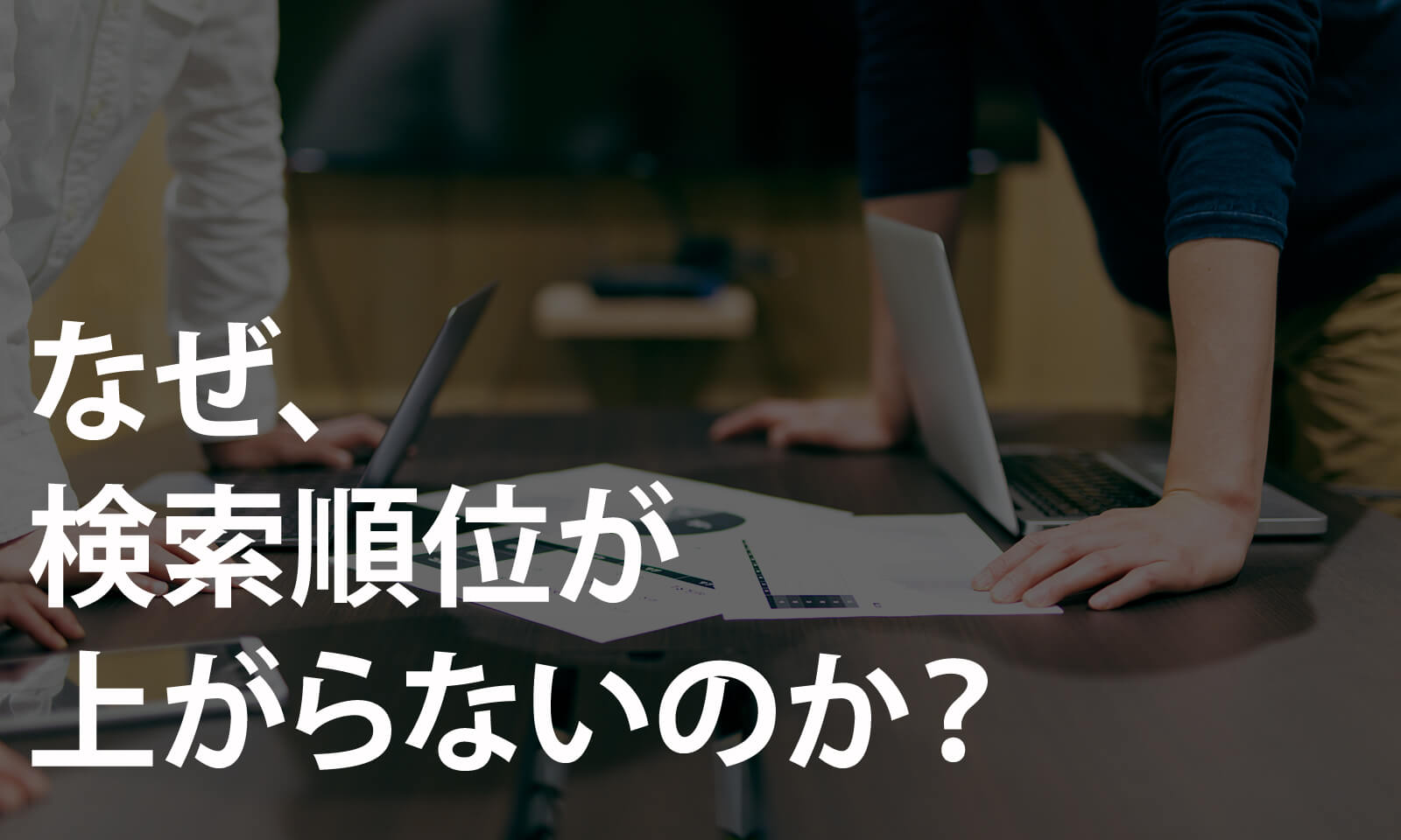 ホームページの検索順位が上がらない理由