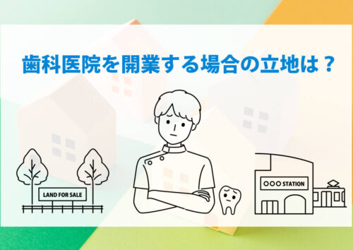 歯科医院を開業する場合の立地について