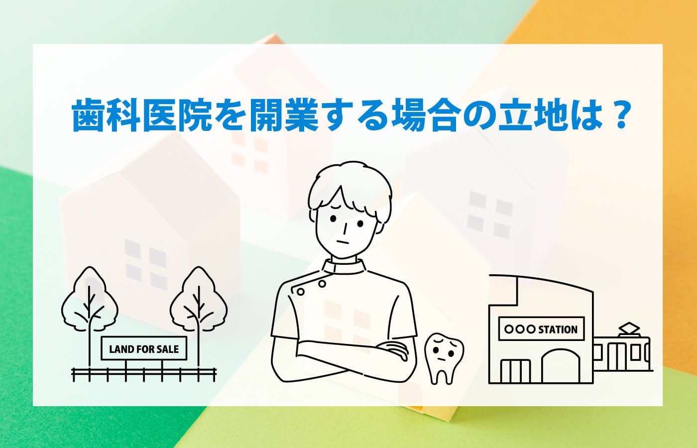 歯科医院を開業する場合の立地について