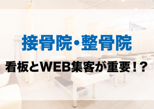 接骨院・整骨院は看板集客とWEB集客が重要