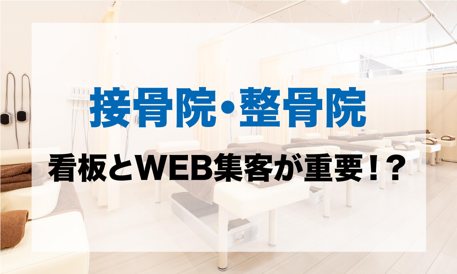 接骨院・整骨院は看板集客とWEB集客が重要