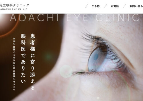 眼科クリニックのホームページ
