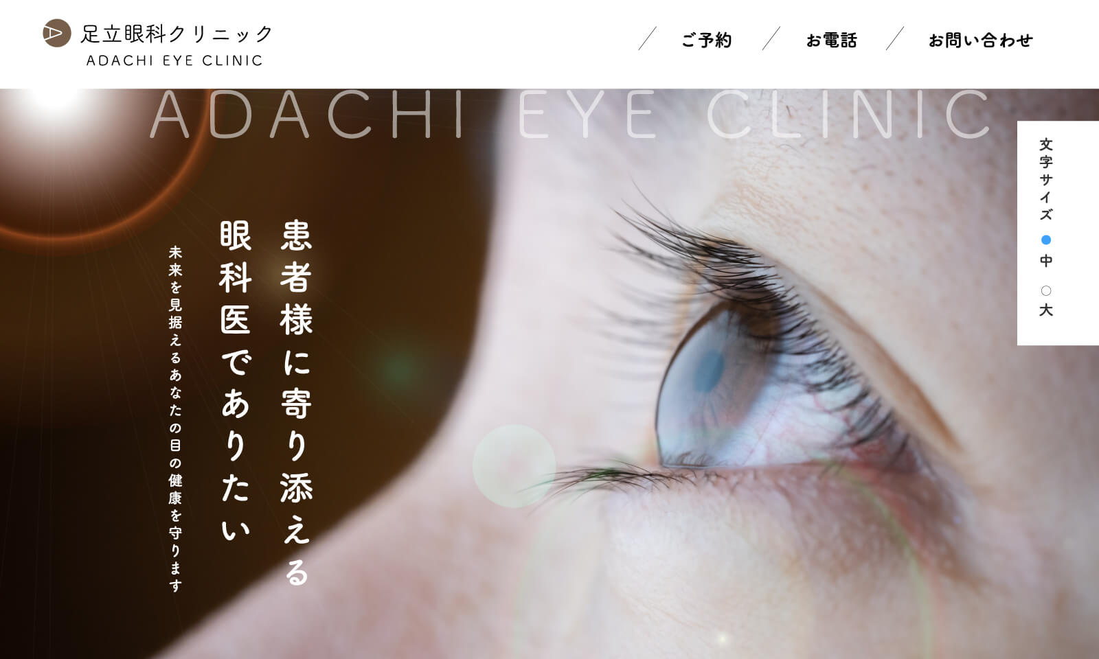 眼科クリニックのホームページ