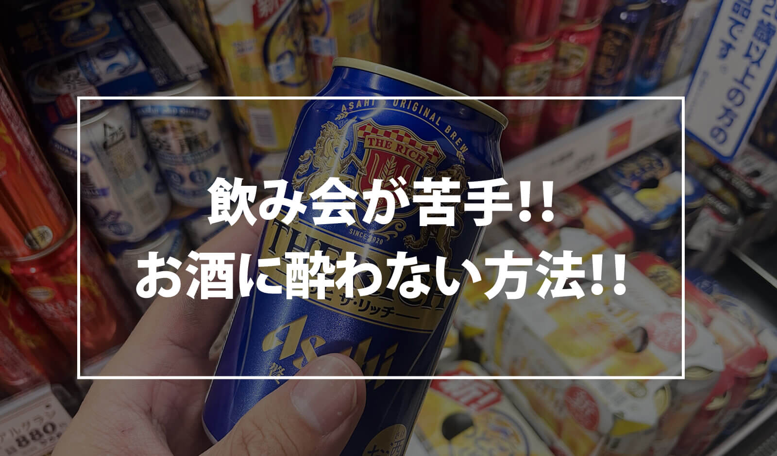 お酒に酔わない方法