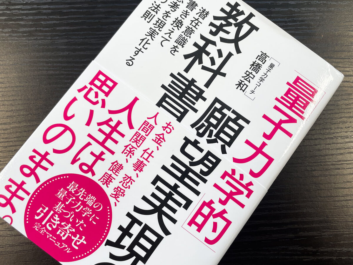 夢・目標を叶えたい！願望実現の教科書を読んでみて ｜名古屋 愛知で 