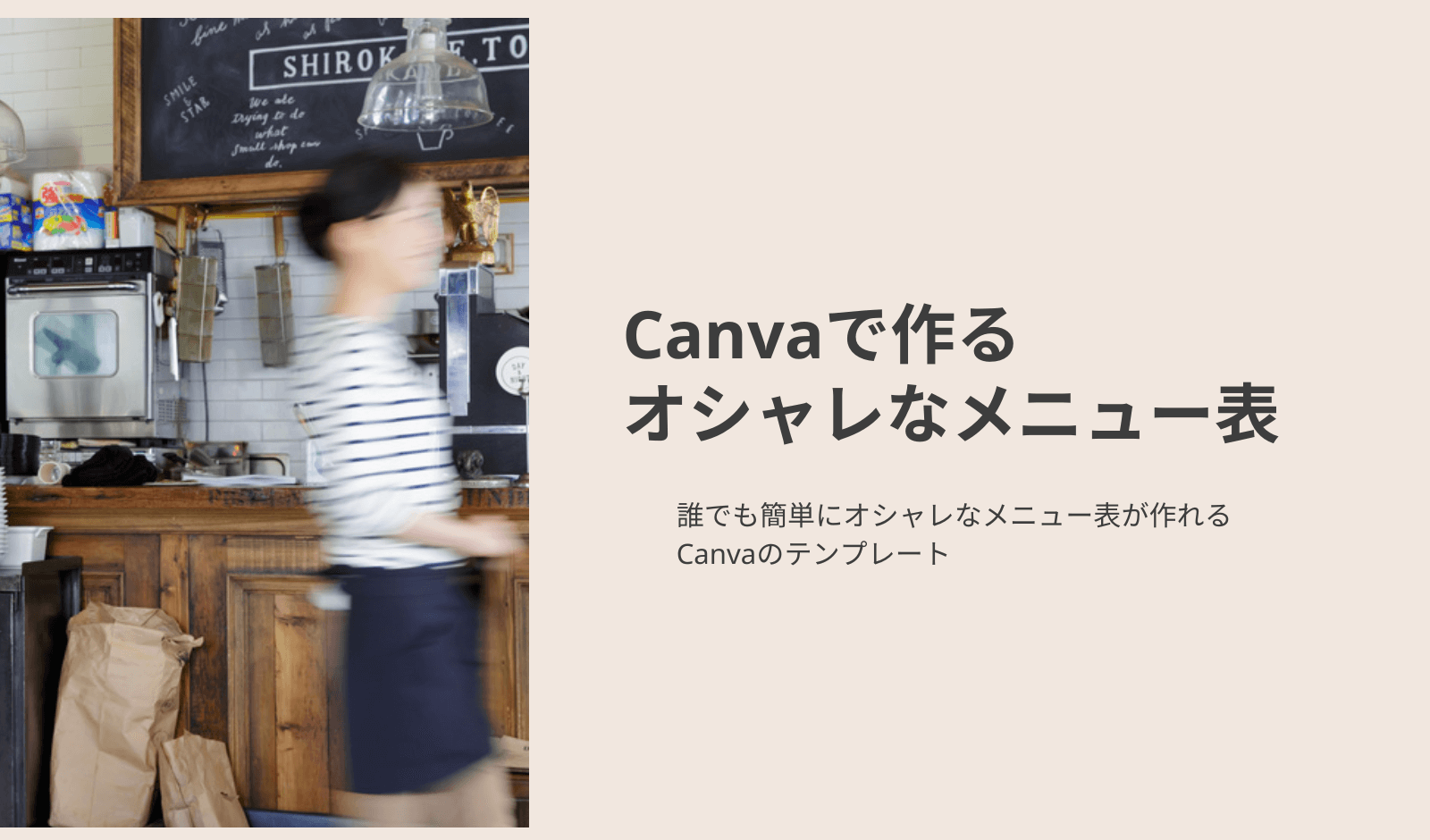 canvaで作るオシャレなメニュー表