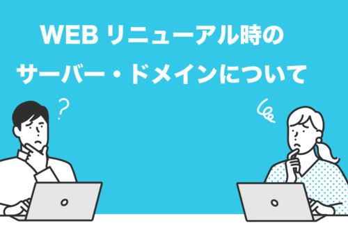 WEBリニューアル時のサーバー・ドメイン問題