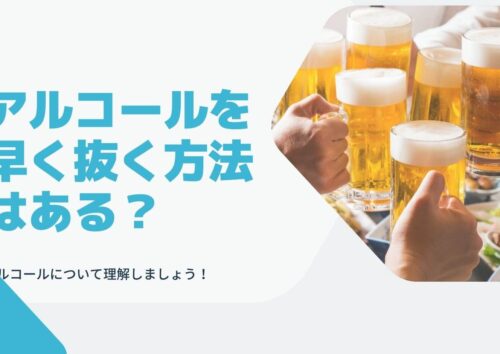 アルコールを早く抜く方法