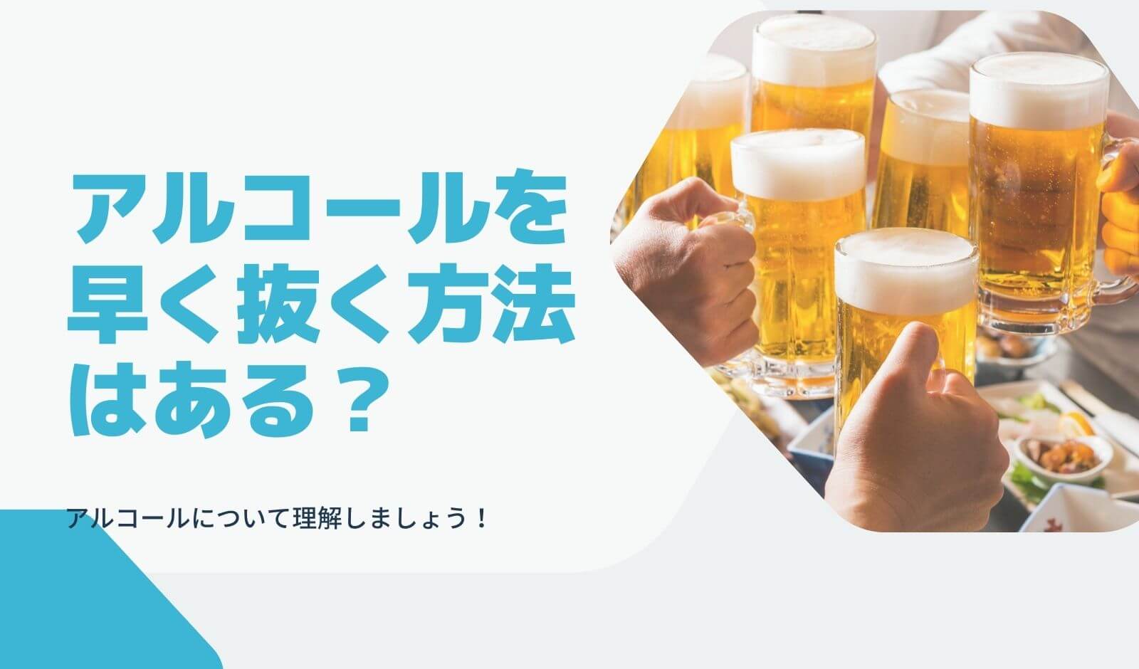 アルコールを早く抜く方法