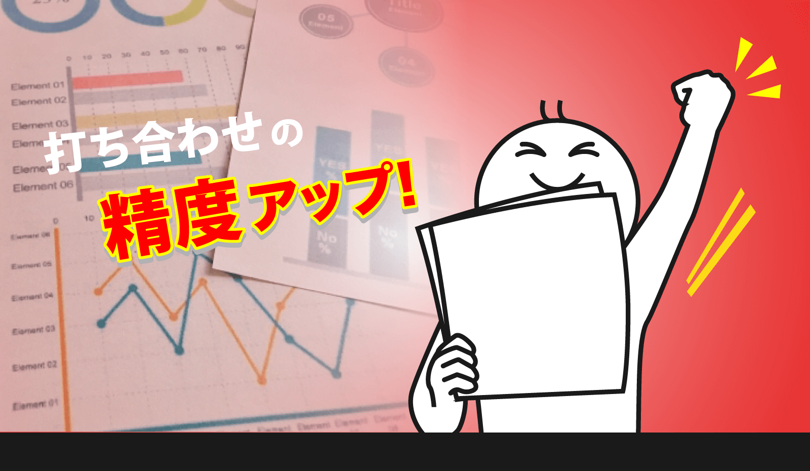 打ち合わせの精度を上げる方法