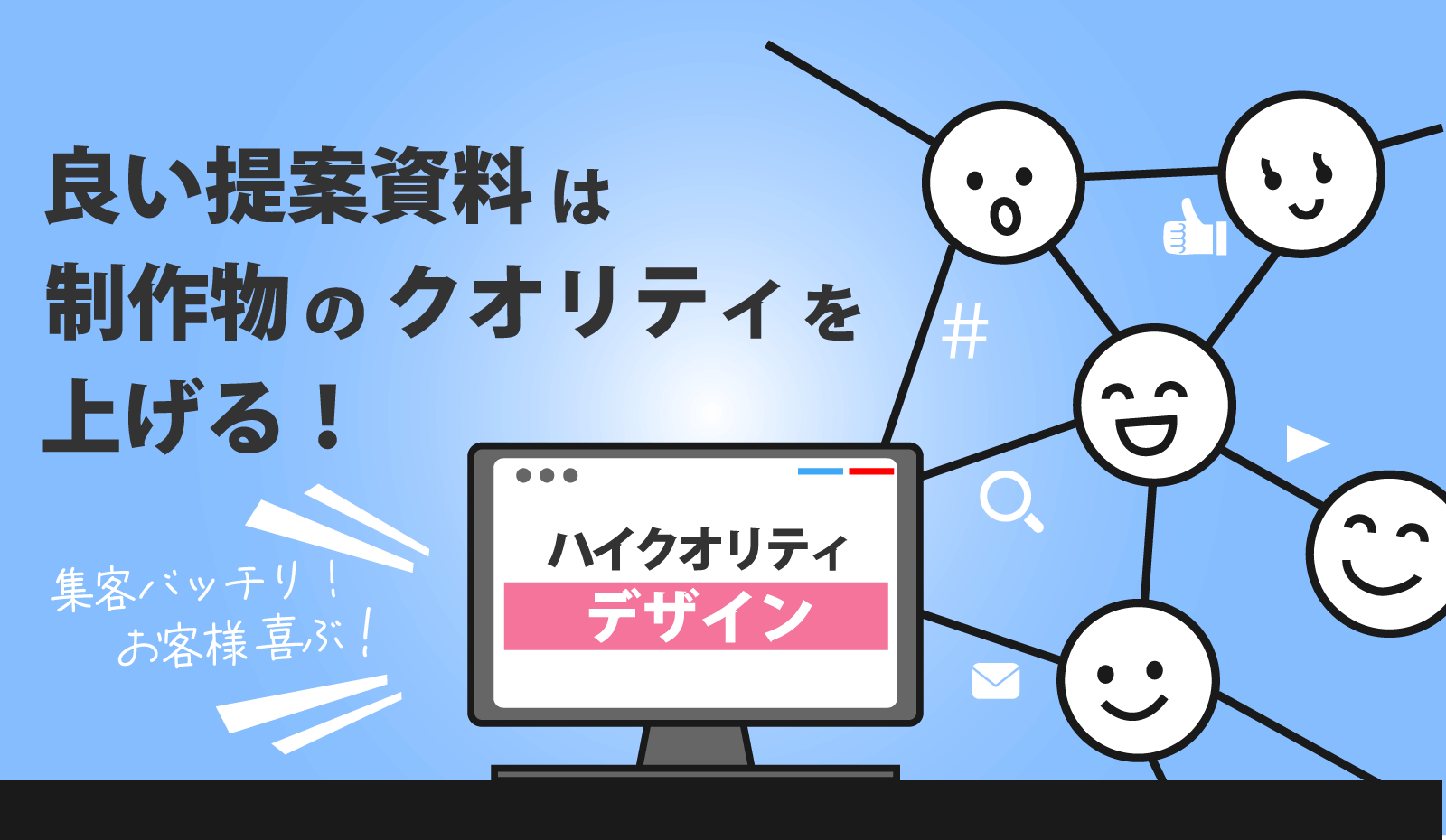 良い提案資料は制作物のクオリティを上げる