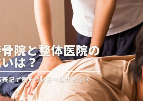 接骨院と整骨院の違いは？