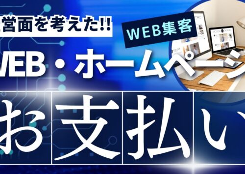 ホームページ制作費用のお支払いについて