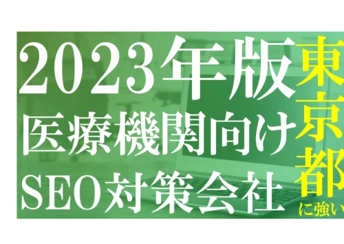 医療機関のSEO対策に強い制作会社