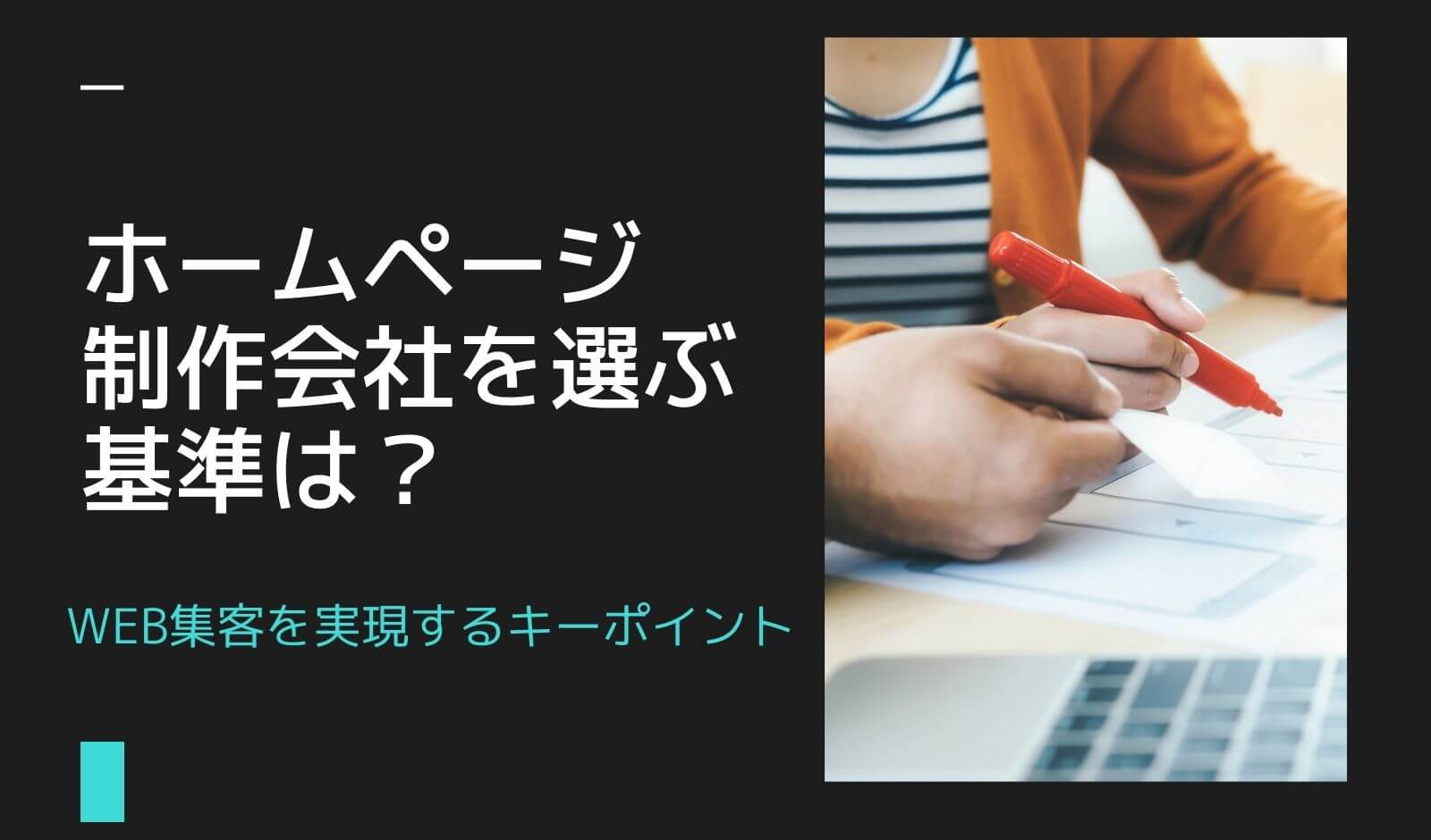 ホームページ制作会社を選ぶ基準