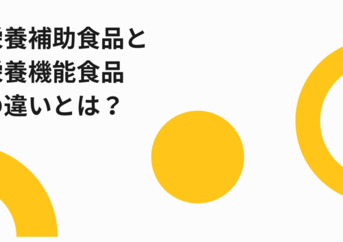 栄養補助食品と栄養機能食品の違い