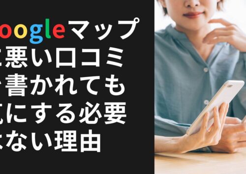 Googleマップに悪い口コミを書かれても気にする必要はない理由