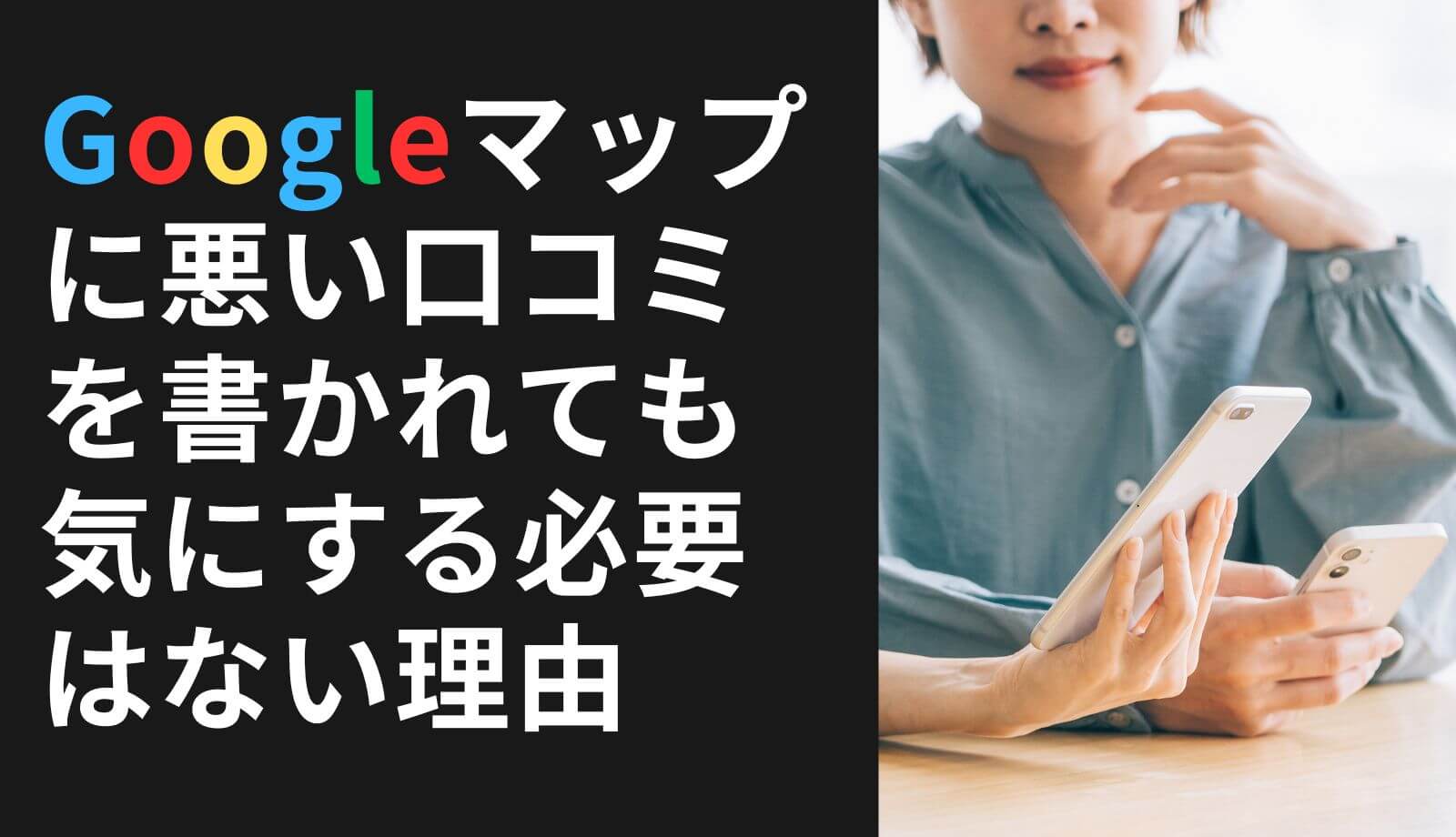 Googleマップに悪い口コミを書かれても気にする必要はない理由