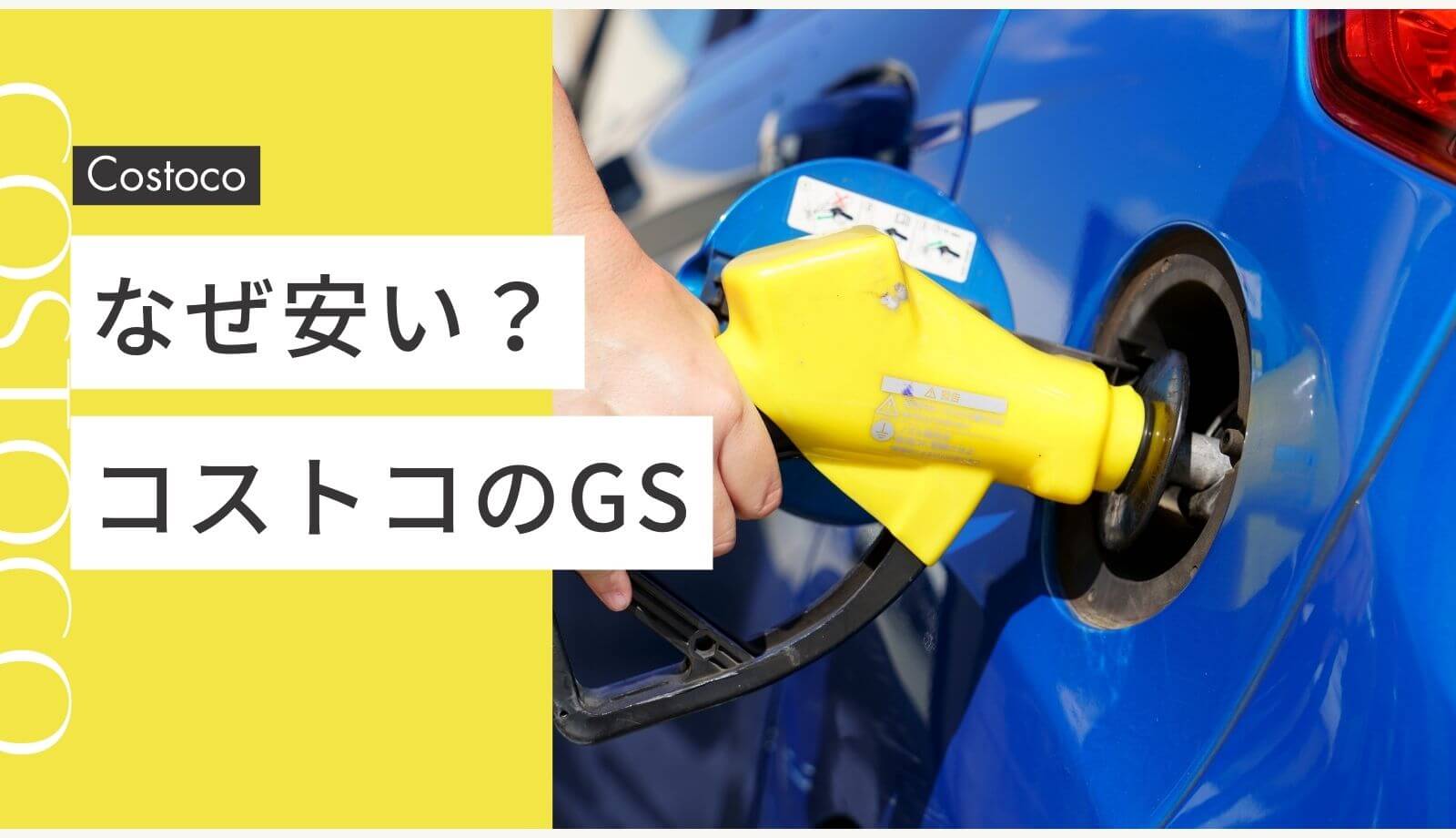 コストコのガソリンスタンドはなぜ安いのか？