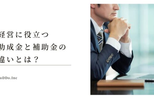 補助金と助成金の違い