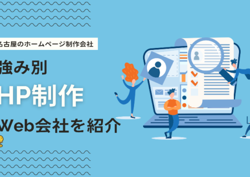 名古屋でおすすめできるホームページ制作会社