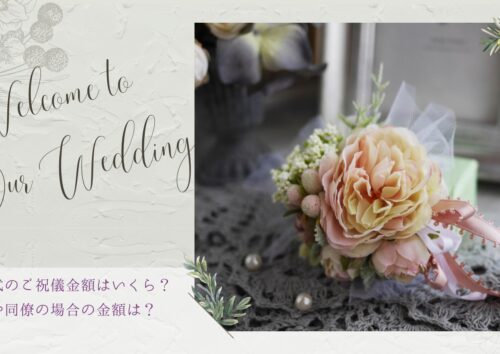 結婚式のご祝儀金額はいくら？