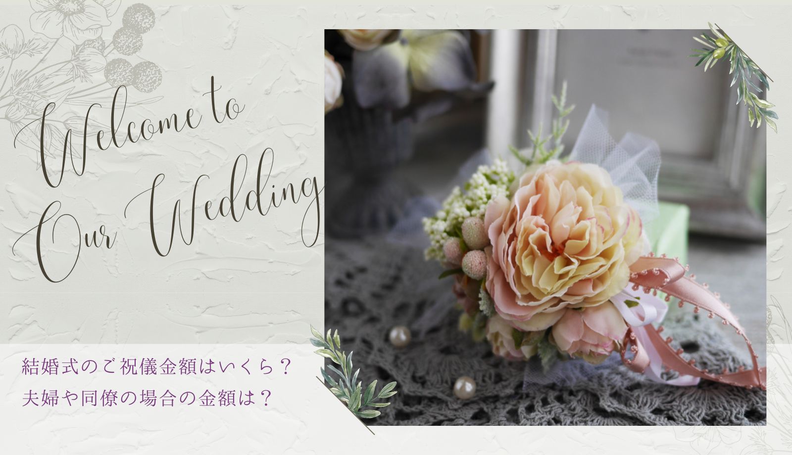 結婚式のご祝儀金額はいくら？