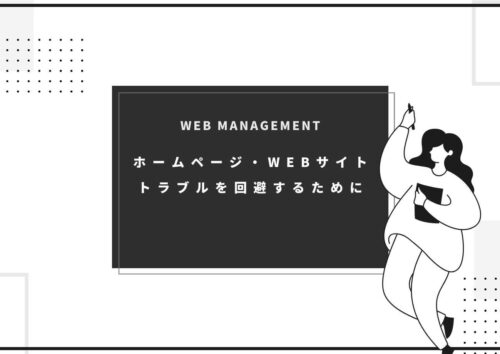 ホームページが表示されない！WEBサイトがなくなるトラブル