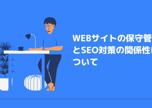 保守管理とSEO対策の関係について