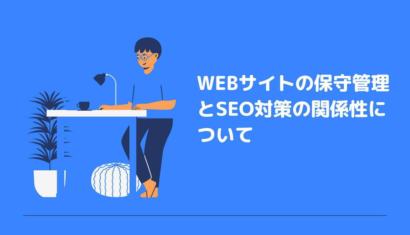 保守管理とSEO対策の関係性について