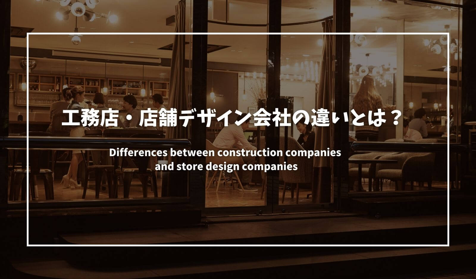 工務店と店舗デザイン会社の違いとは
