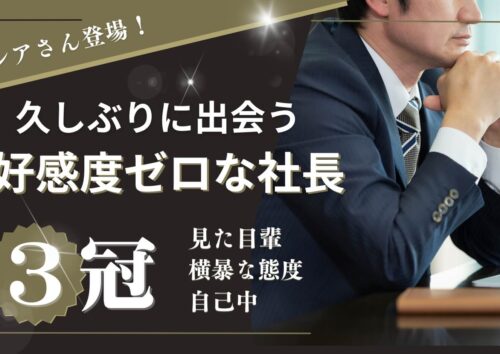 久しぶりに出会った！好感度ゼロな経営者