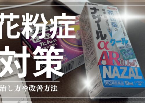 花粉症の治し方や改善方法