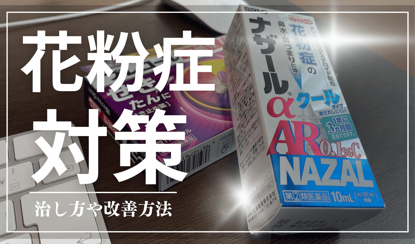 花粉症の治し方や改善方法