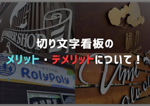 切り文字看板のメリットデメリット