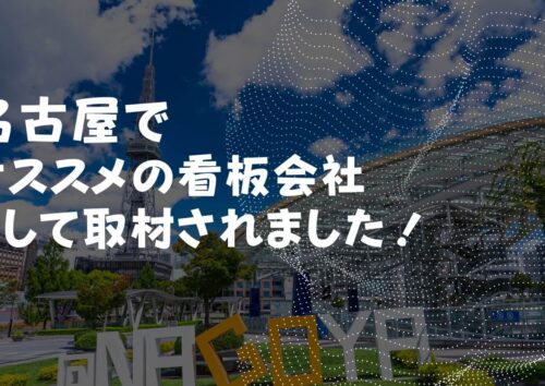 名古屋でおすすめの看板会社