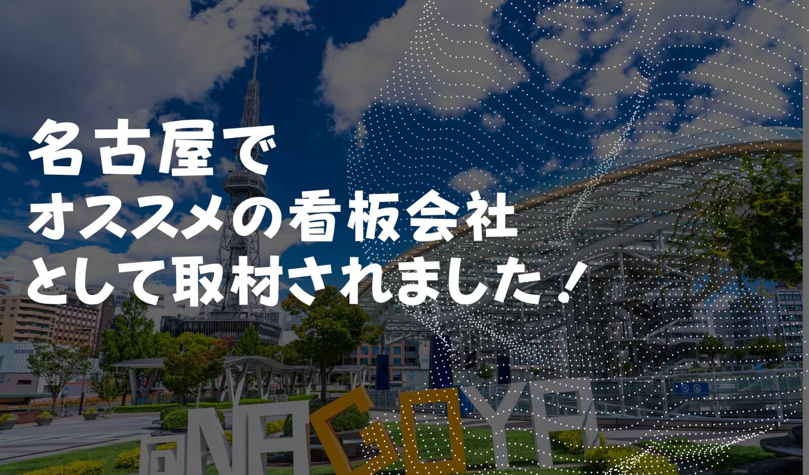 名古屋でおすすめの看板会社