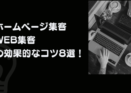 WEB/・ホームページ集客のコツ