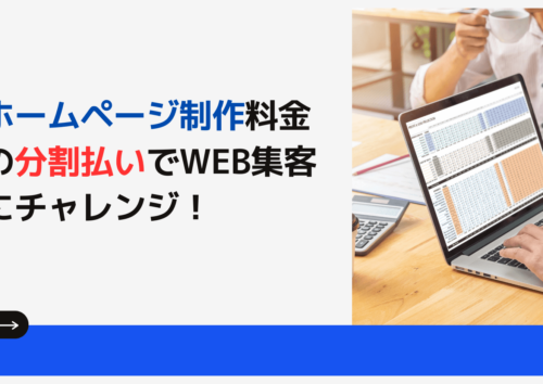 ホームページ制作料金の分割払い