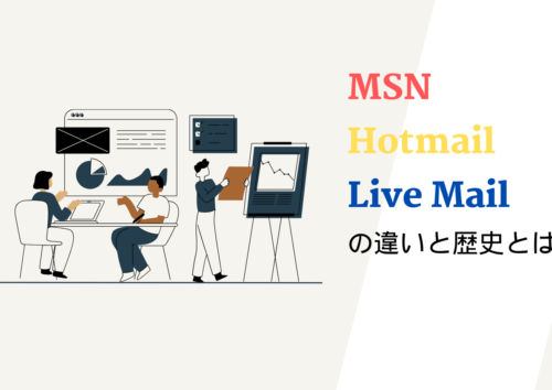 MSN、Hotmail、Live Mailの違いと歴史とは？