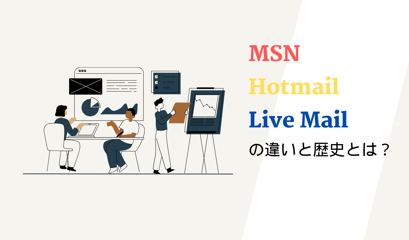 MSN、Hotmail、Live Mailの違いと歴史とは？