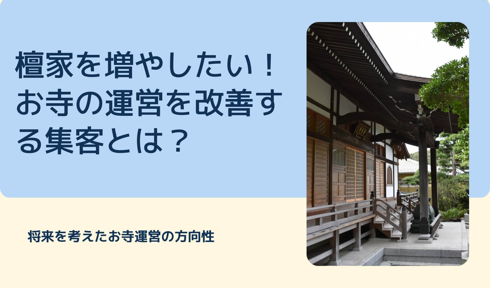 お寺の運営を改善する集客とは？