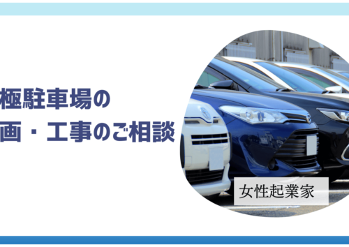 月極駐車場の企画・施工について