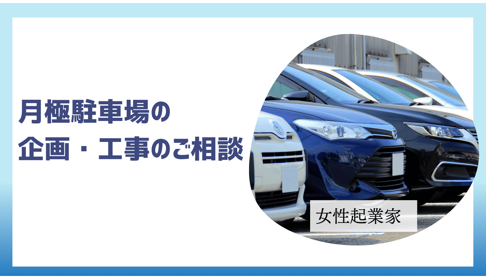 月極駐車場の企画・施工について